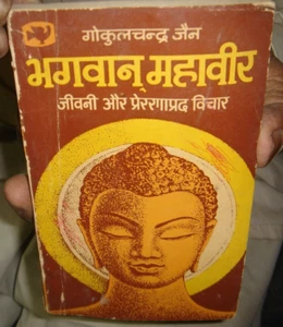 BHAGAVAN MAHAVIRA BY GOKUL CHANDRA JAIN IN HINDI HIND POCKET BOOKS 1973 P 128 - Picture 1 of 11
