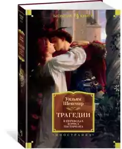Трагедии (перевод Пастернака) Шекспир Shakespeare Tragedies in Russian - Picture 1 of 8