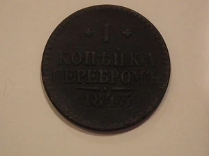 1 KOPEIKA SEREBROM, 1843,  RUSSIA, COPPER (192-1115) - Picture 1 of 2