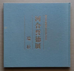 KAWAI Seitoku Ceramics Exhibition, Exhibition Catalogue / 1989, 25 works, - Picture 1 of 12