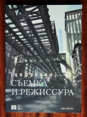 Dan Ablan "Digital Cinematography and Directing" (in Russian) - Image 1 of 4