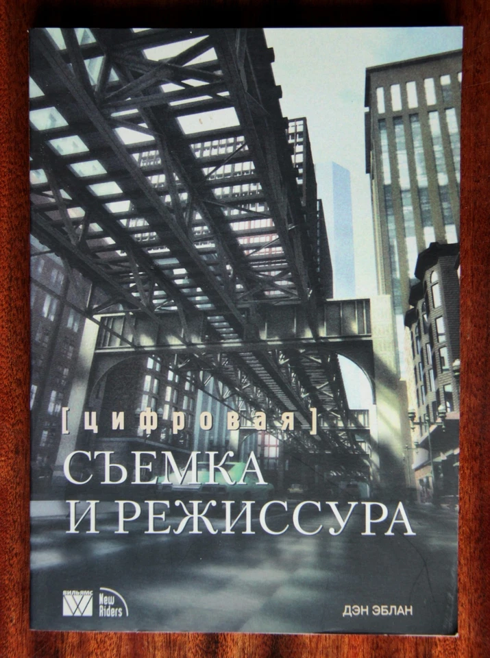 Dan Ablan "Digital Cinematography and Directing" (in Russian) - Image 1 of 4