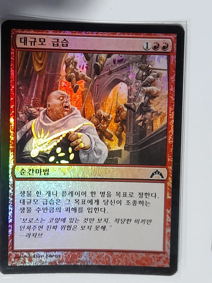 (Foil) [NM] MTG Korean, Gatecrash, 1 x Massive Raid - Image 1 of 1