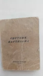 Спутник партизана. 1941 Первое издание. / Partisanenbegleiter. 1941 - Bild 1 von 24