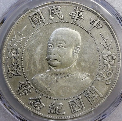 1912 CHINA REPUBLIC SILVER DOLLAR  LI YUAN HUNG LM-45 PCGS VF DETAIL - Image 1 of 4