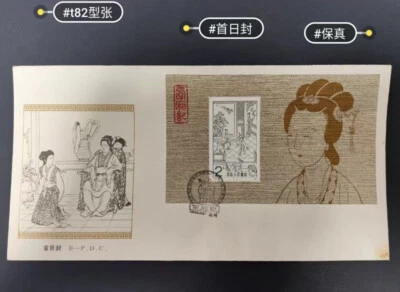 China 1983 T82M FDC The Romance of The West Chamber Stamp Collection - Image 1 of 4