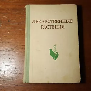 Лекарственные растения. 1976. Russian. - Picture 1 of 8