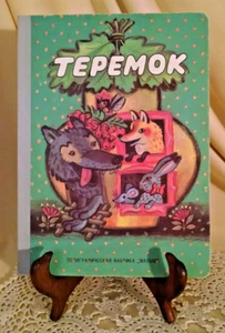 TEPEMOK RUSSIAN FOLKTALE BOARD BOOK ADAPTED A NECHAEV ARTIST E GLADIKOVA MALISH. - Imagen 1 de 8