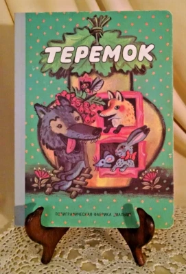 TEPEMOK RUSSIAN FOLKTALE BOARD BOOK ADAPTED A NECHAEV ARTIST E GLADIKOVA MALISH. - Image 1 of 4
