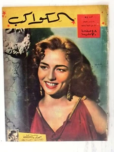 Marina Berti Arabic Al Kawakeb #58 الكواكب Egyptian Magazine 1952 - Bild 1 von 1