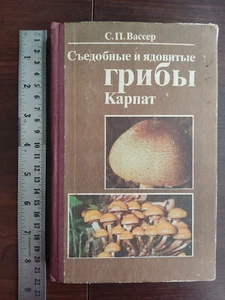 1990 MUSHROOMS USSR Soviet book СЪЕДОБНЫЕ И ЯДОВИТЫЕ ГРИБЫ КАРПАТ Справочник - Bild 1 von 24
