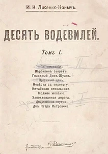 Lisenko-konych. Desyat Vodevilei, Here: ”Za kompaniyu” 1912, in Russian. - Picture 1 of 7
