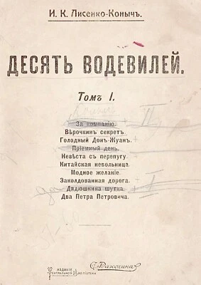 Lisenko-konych. Desyat Vodevilei, Here: ”Za kompaniyu” 1912, in Russian. - Image 1 of 4