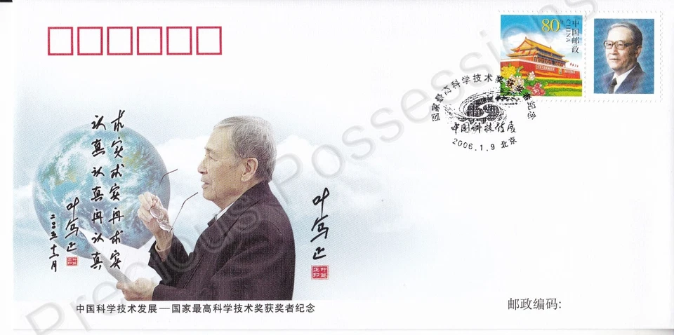 PRC CHINA FDC FIRST DAY COVER 2006 SCIENCE & TECHNOLOGY DUZHENG YE STAMP SET - Image 1 of 1