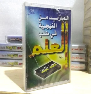 Islamic Cassette Tape Sheikh - المزيد من المنهجية في طلب العلم الشيخ محمد المنجد - Picture 1 of 3