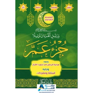 Juzu Amma - Rewayet Hafes - 24 copies-  جزء عم - رواية حفص - خط عثماني - 24 نسخة - Bild 1 von 7