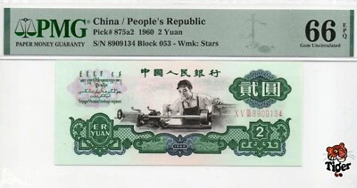 Auction Preview! Replacement China Banknote 1960 2 Yuan, PMG 66E, SN:8909134 星车! - Image 1 of 3
