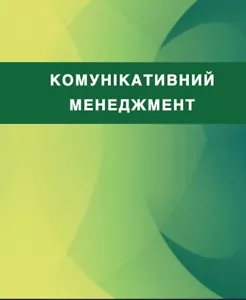 Book In Ukrainian Комунікативний менеджмент Author not specified Communicative - Picture 1 of 11