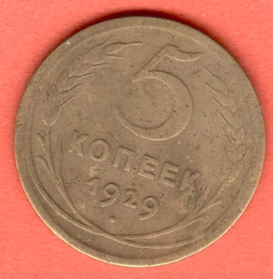 RUSSIA SOVIET UNION 5 Kopeks 1929 COIN 7550 - Image 1 of 2