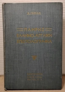 1952 - Greek English Business & Personal Letter Guide - Vintage Hardcover - Bild 1 von 7