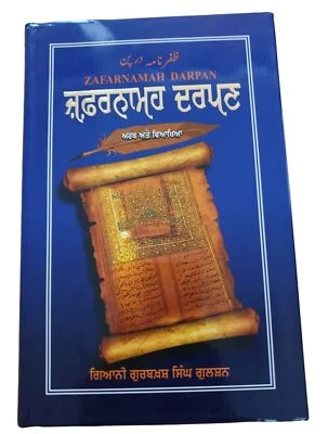 Zafarnamah Darpan meanings and explanation Giani Gurbax Singh Punjabi Sikh Book - Image 1 of 4