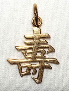 Vintage Chinese 14k Yellow Gold Long Life Pendant (WtG)7.3 - Picture 1 of 8