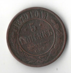 Russia, 5 kopek 1879 - Picture 1 of 2