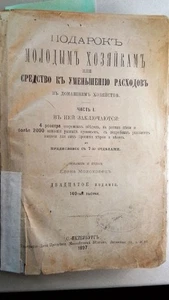 1897 Подарок молодым хозяйкам или средство к уменьшению расходов в донмммашемаш - Bild 1 von 24