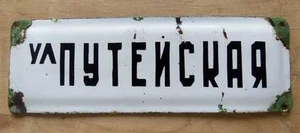 PUTEYSKAYA STREET sign / CCCP Propaganda Russian Soviet 12"=30cm Enamel PLAQUE - Picture 1 of 5