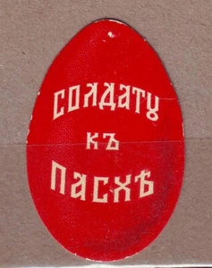 1916 Petrograd for Soldiers for Easter Russia Army WWI WW1 Revenue Fiscal Charit - Picture 1 of 2