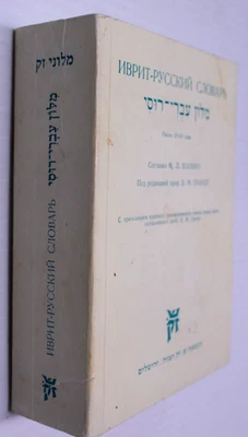 Иврит - Русский Словарь. Шапиро Феликс Львович, Б. М. Гранде - Image 1 of 4