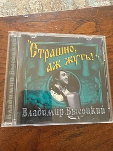 Владимир Высоцкий – Страшно, аж жуть! (CD, 2002, RCD) - Bild 1 von 4