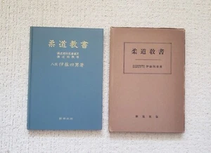 1956 Judo Lehrbuch Kazuo Ito (Kodokan 9. Dan) - Bild 1 von 12