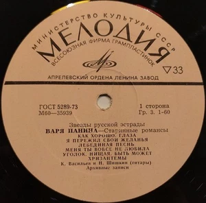 Варя Панина, Старинные Романсы, (LP, Comp, Mono, Pin), - Picture 1 of 5