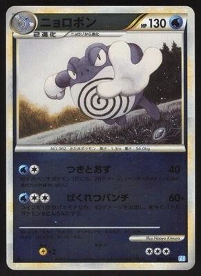 Pokemon Japanese Poliwrath SoulSilver Collection Reverse 020/070 NEAR MINT - Image 1 of 2
