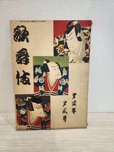 Kabuki book Vintege Rare early Showa period 1928 No.3 Japanese book ukiyoe - Imagen 1 de 12