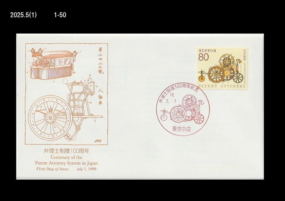 History,Patent Attorney System Centenary,Early Car,Japan 1999 FDC,Cover - Image 1 of 1