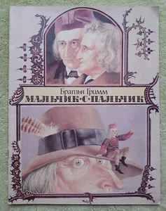 Мальчик с пальчик 1992 Братья Гримм Brothers Grimm Fairy Tales in Russian Books - Picture 1 of 6