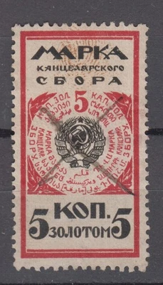 Rusia URSS sello de ingresos Марка канцелярского сбора 5 коп золотом с1925 Foto 1 de 2