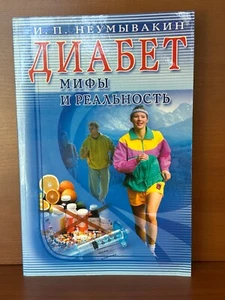 Иван Неумывакин  Ivan Neumyvakin Диабет Мифы и Реальность Books in Russian - Picture 1 of 6