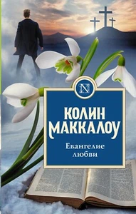 Колин Маккалоу. Евангелие любви - Picture 1 of 2