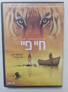 LIFE OF PI  HEBREW RARE ISRAELI  DVD - Picture 1 of 2