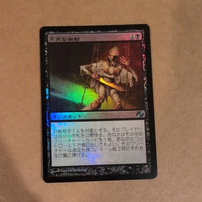 Planar Chaos Magic The Gathering MTG Foil Treacherous Urge Japanese Version NM - Image 1 of 4