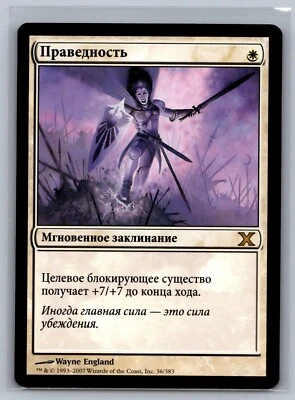 Magic The Gathering RUSSIAN 10th Edition Righteousness #36/383 MTG TCG CCG Tenth - Image 1 of 2