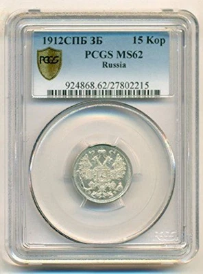 Russia Nicholas II Silver 1912 CPB EB 15 Kopeks MS62 PCGS - Image 1 of 4