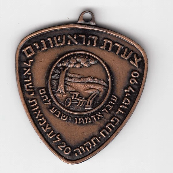 Israel 1968  PETACH TIKVAH "The first march" Medal  BRONZE - Image 1 of 1