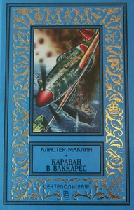 Тупицын: Караван в Ваккарес 1997г. Библиотека приключений Russian  Vintage Book  - Bild 1 von 9