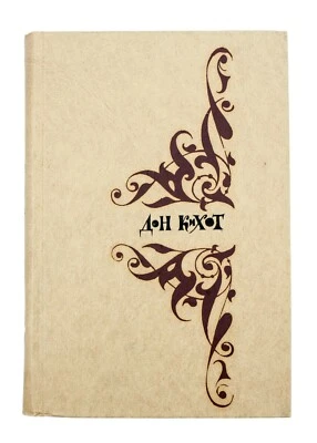 Don Quixote by Cervantes for Children. 1976. USSR. In Russian. 1ed in Belarus. - Image 1 of 4