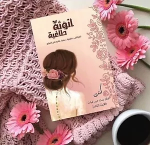 Arabic Book ✨ 📖 رواية انوثة طاغية لكل انثى .. حقيقة ... قادرة على النجاح ✨ - Foto 1 di 1