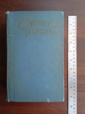 1962 Soviet USSR Medical Textbook И.А. Кассирский CПРАВОЧНИК ТЕРАПЕВТА - Image 1 of 4
